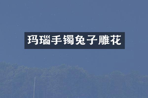 玛瑙手镯兔子雕花