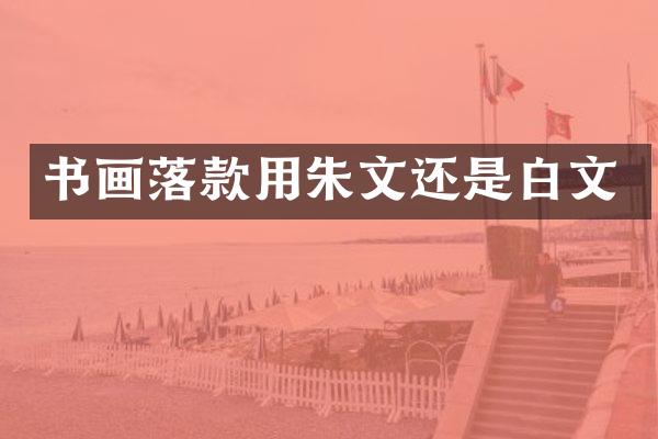 书画落款用朱文还是白文