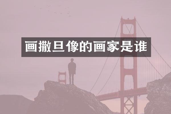 画撒旦像的画家是谁