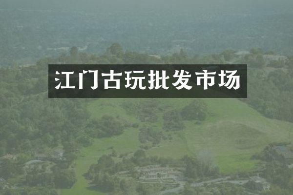 江门古玩批发市场