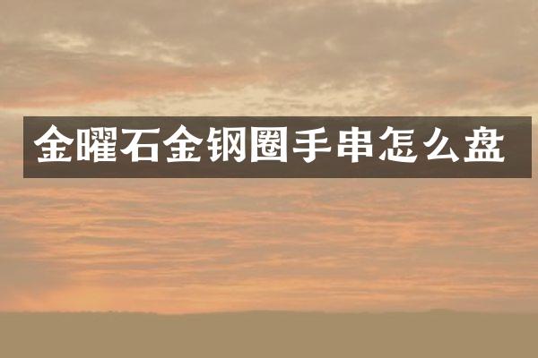 金曜石金钢圈手串怎么盘