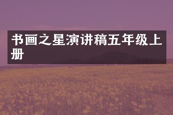 书画之星演讲稿五年级上册