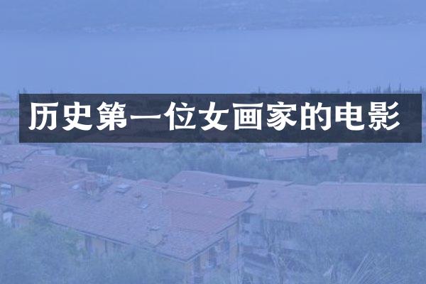 历史第一位女画家的电影