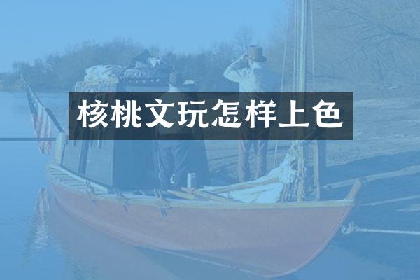 核桃文玩怎样上色