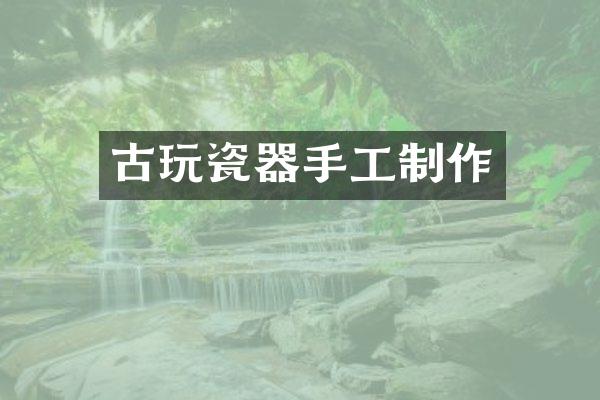 古玩瓷器手工制作
