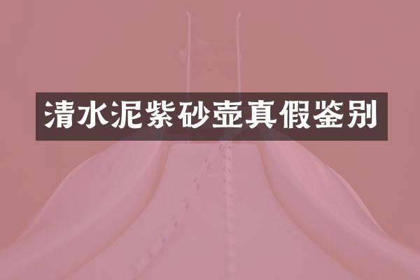 清水泥紫砂壶真假鉴别