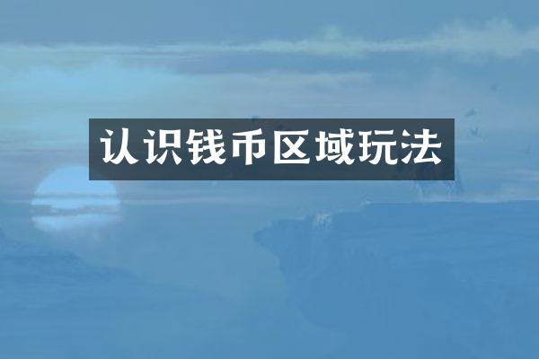 认识钱币区域玩法