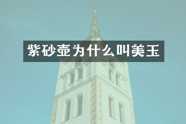 紫砂壶为什么叫美玉