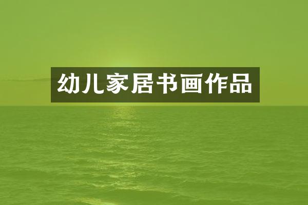 幼儿家居书画作品