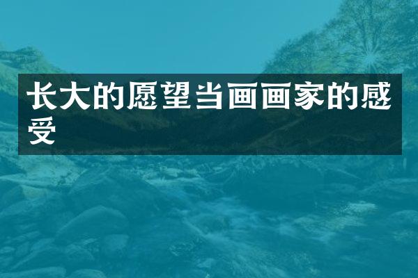 长大的愿望当画画家的感受