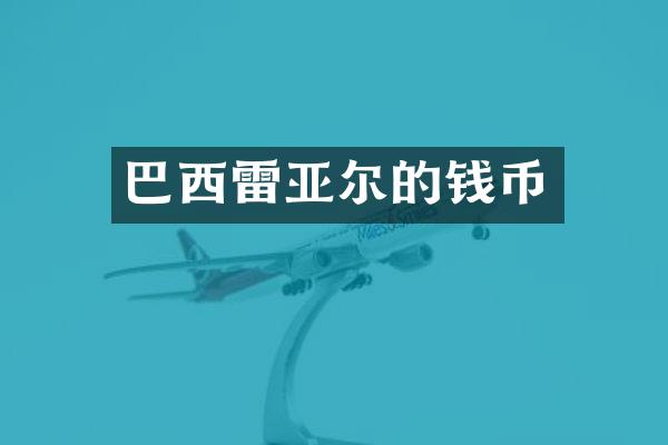 巴西雷亚尔的钱币