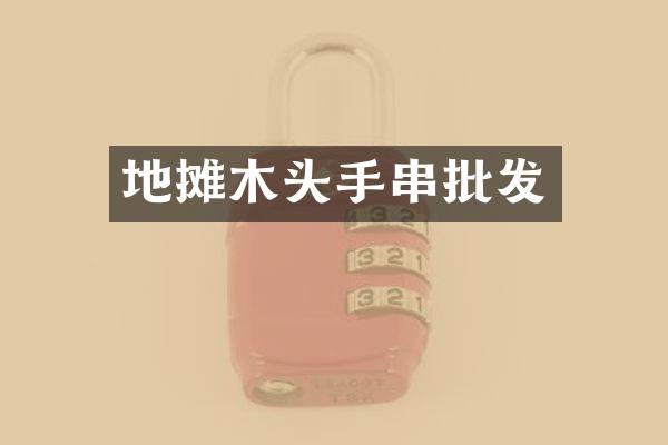 地摊木头手串批发