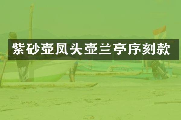 紫砂壶凤头壶兰亭序刻款