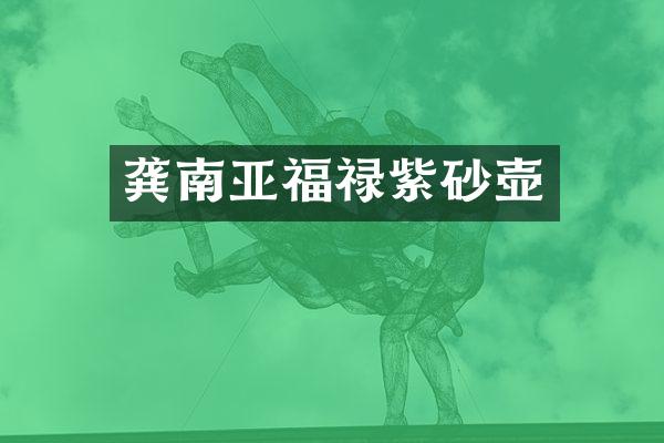 龚南亚福禄紫砂壶