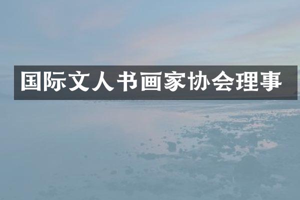 国际文人书画家协会理事