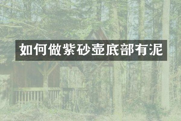 如何做紫砂壶底部有泥