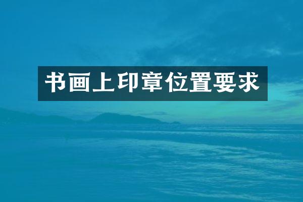 书画上印章位置要求