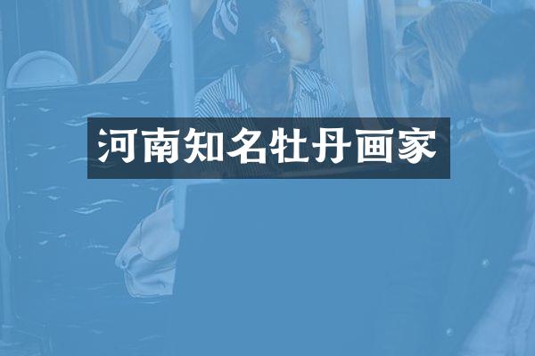 河南知名牡丹画家