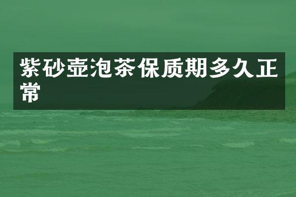 紫砂壶泡茶保质期多久正常