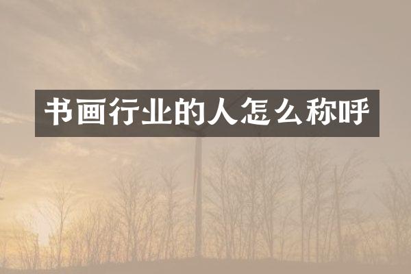 书画行业的人怎么称呼