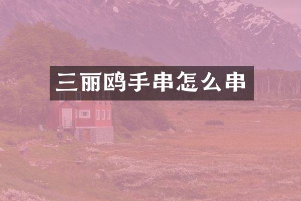 三丽鸥手串怎么串