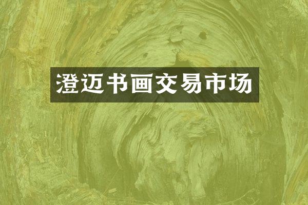 澄迈书画交易市场