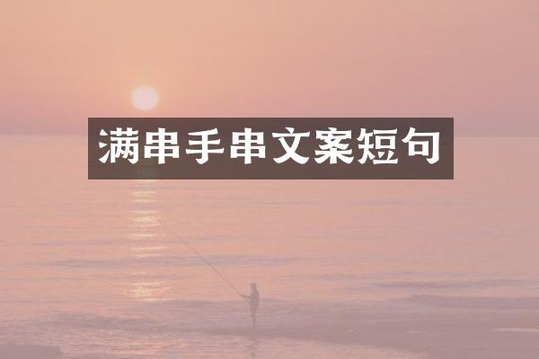 满串手串文案短句