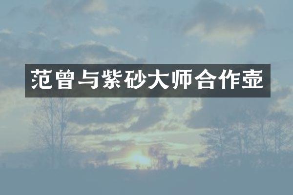 范曾与紫砂大师合作壶