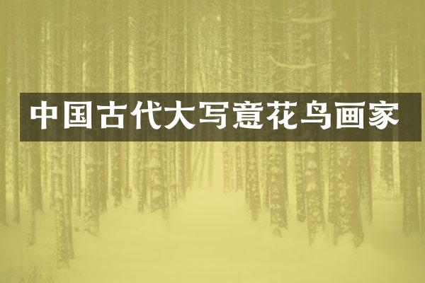 中国古代大写意花鸟画家