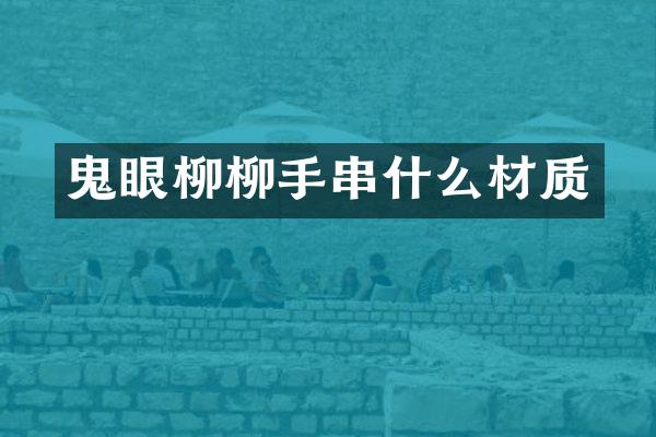 鬼眼柳柳手串什么材质