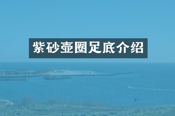 紫砂壶圈足底介绍