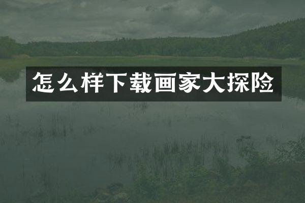 怎么样下载画家大探险