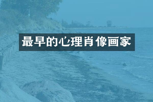最早的心理肖像画家