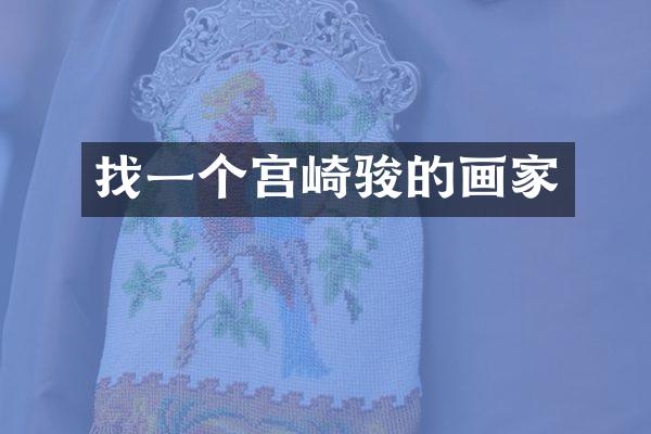 找一个宫崎骏的画家