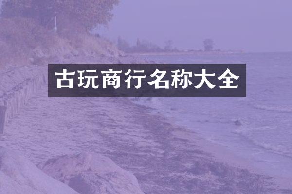 古玩商行名称大全