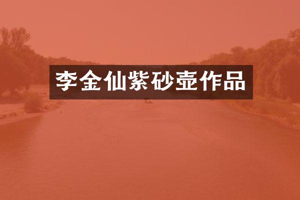 李金仙紫砂壶作品