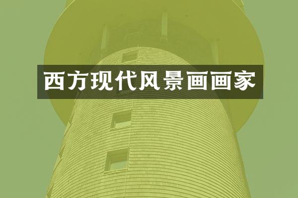西方现代风景画画家