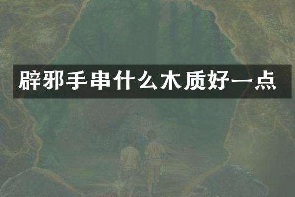 手串什么木质好一点