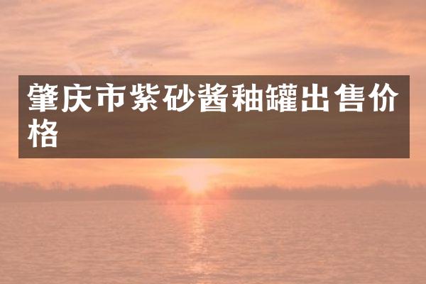 肇庆市紫砂酱釉罐出售价格