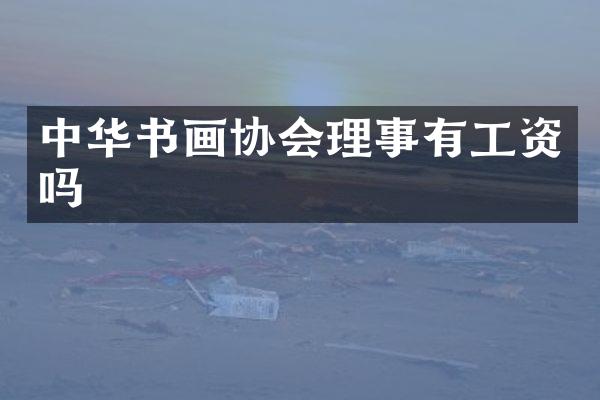 中华书画协会理事有工资吗