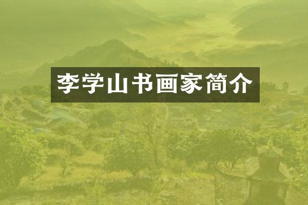 李学山书画家简介