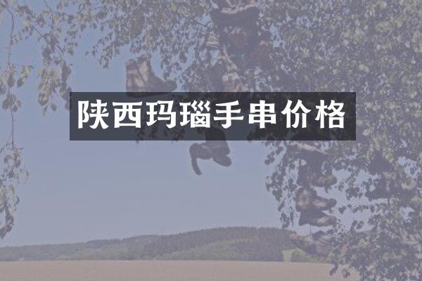 陕西玛瑙手串价格