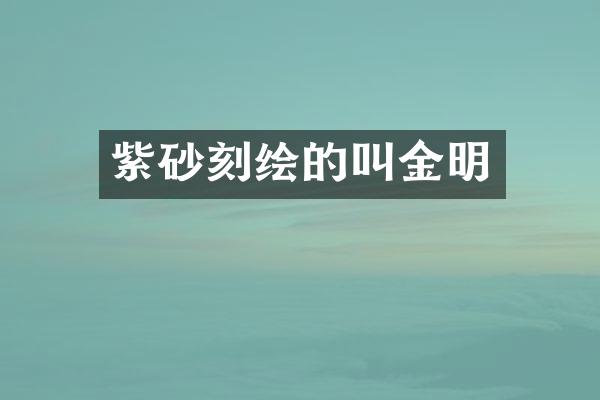 紫砂刻绘的叫金明