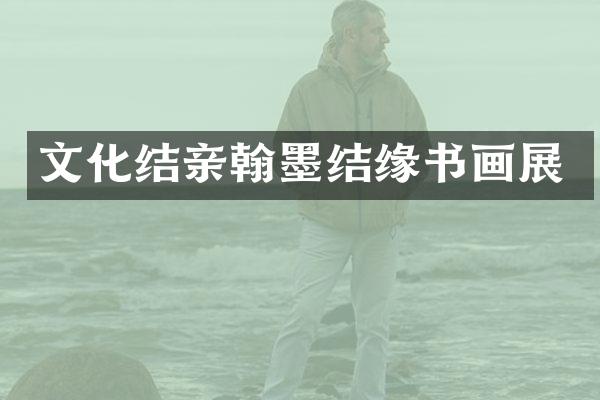 文化结亲翰墨结缘书画展