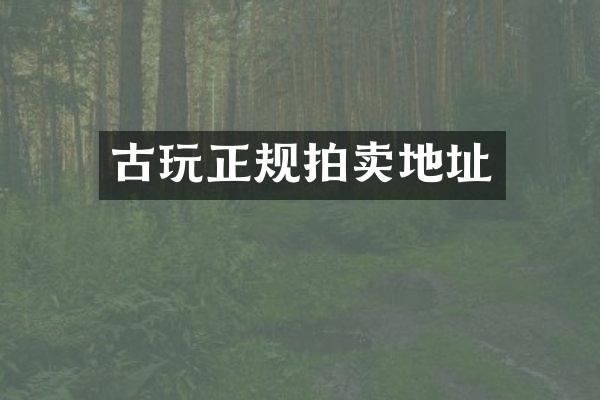 古玩正规拍卖地址