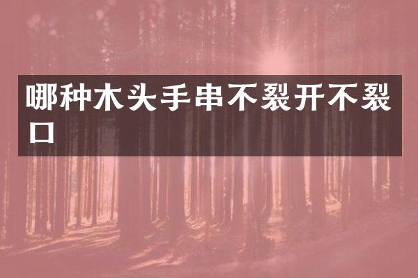 哪种木头手串不裂开不裂口
