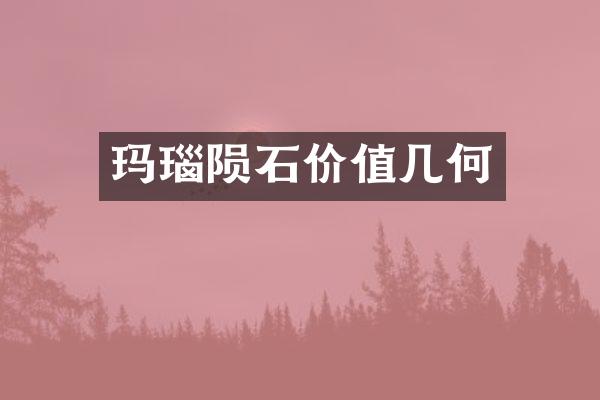 玛瑙陨石价值几何