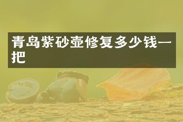 青岛紫砂壶修复多少钱一把