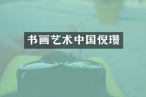 书画艺术中国倪瓒