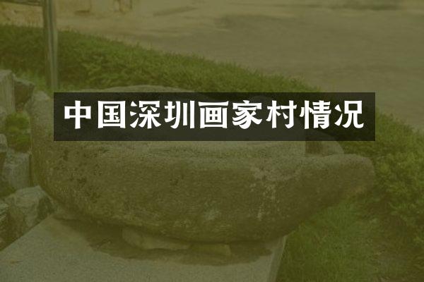 中国深圳画家村情况